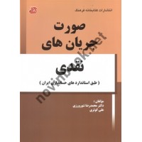صورت جریان های نقدی (طبق استانداردهای حسابداری ایران) محمدرضا شورورزی انتشارات کتابخانه فرهنگ